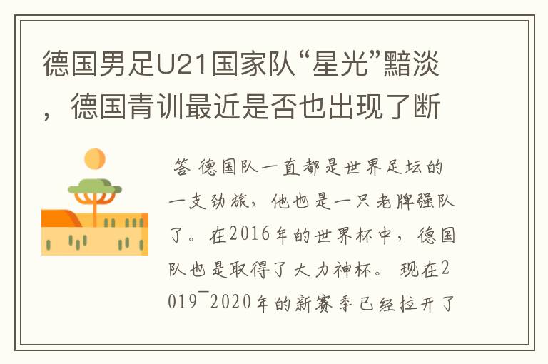 德国男足U21国家队“星光”黯淡,德国青训最近是否也出现了断层?