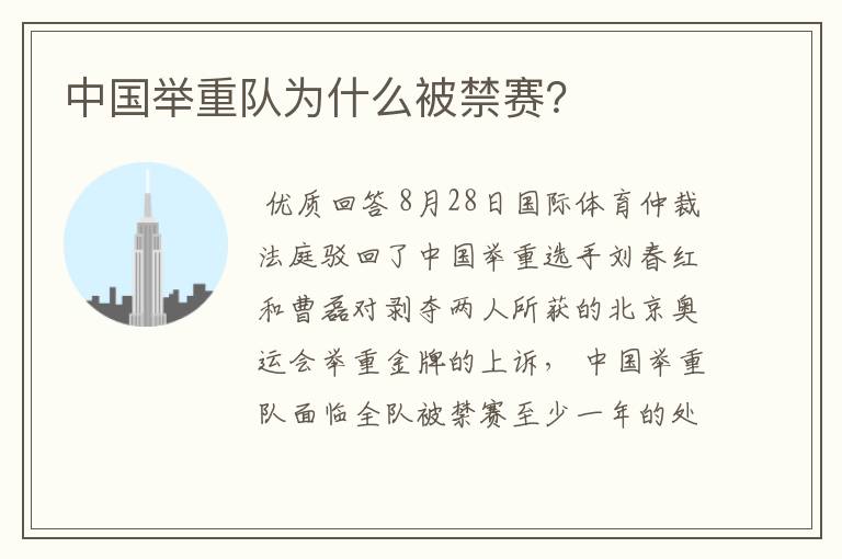 中国举重队为什么被禁赛?