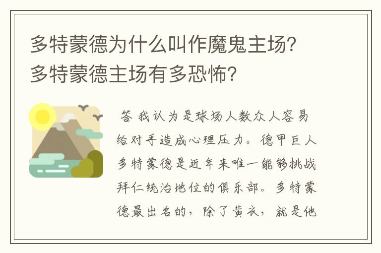 多特蒙德为什么叫作魔鬼主场?多特蒙德主场有多恐怖?