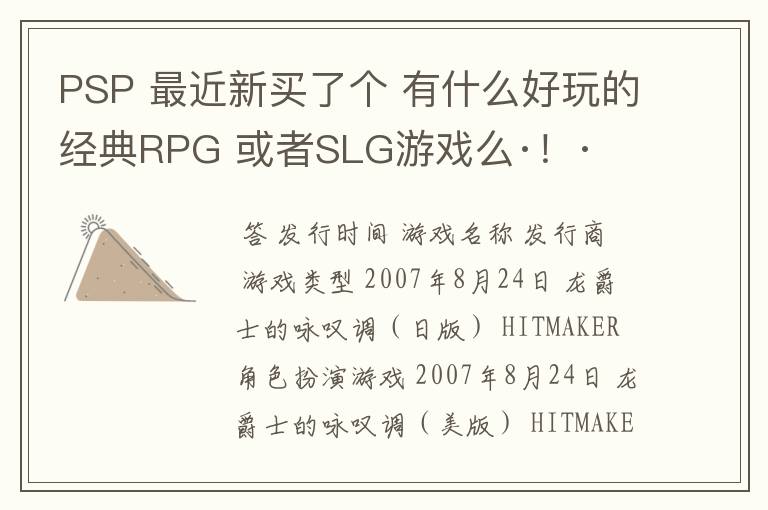 PSP 最近新买了个 有什么好玩的经典RPG 或者SLG游戏么·!·