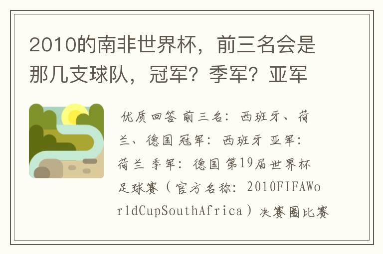 2010的南非世界杯,前三名会是那几支球队,冠军?季军?亚军?
