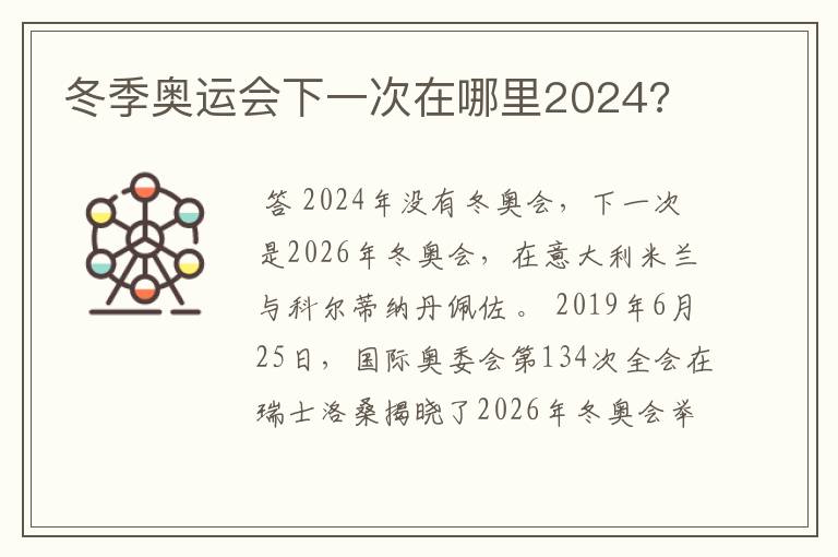 冬季奥运会下一次在哪里2024?