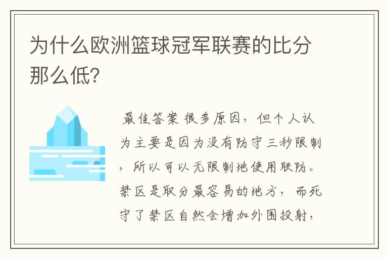 为什么欧洲篮球冠军联赛的比分那么低?
