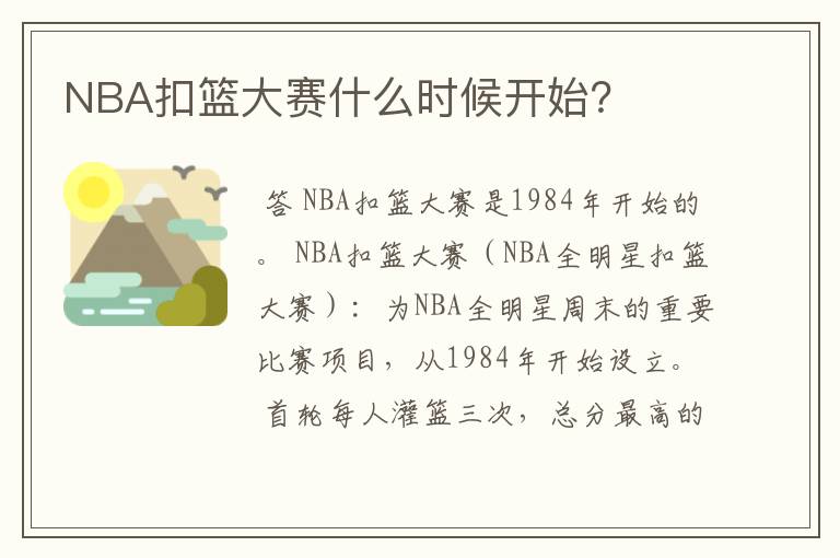 NBA扣篮大赛什么时候开始?