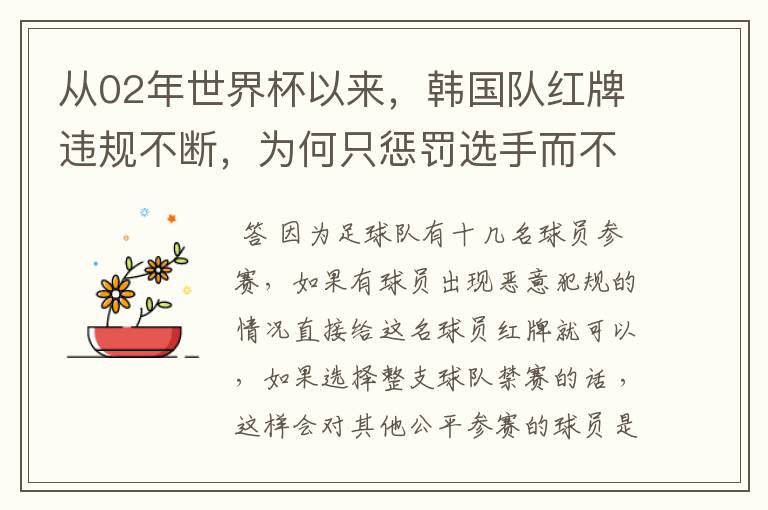 从02年世界杯以来,韩国队红牌违规不断,为何只惩罚选手而不整队禁赛