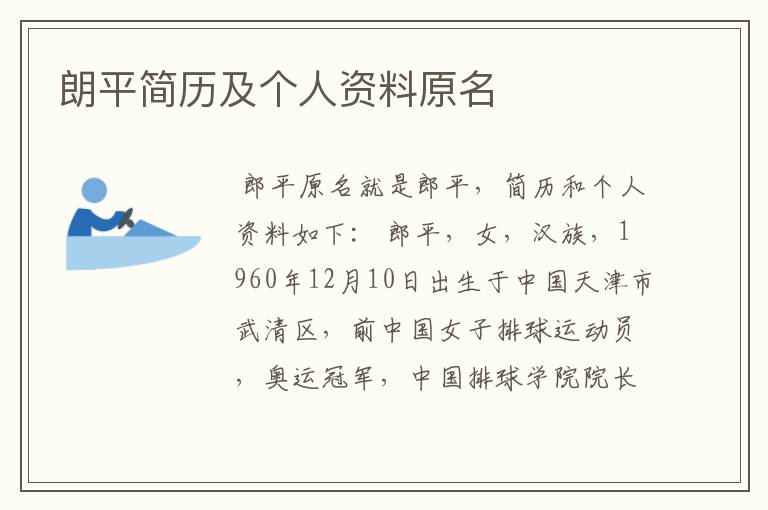 朗平简历及个人资料原名