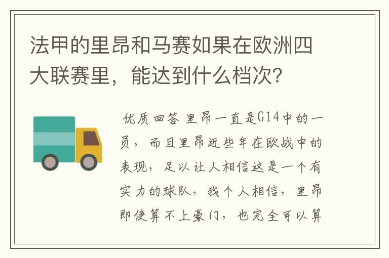 法甲的里昂和马赛如果在欧洲四大联赛里,能达到什么档次?