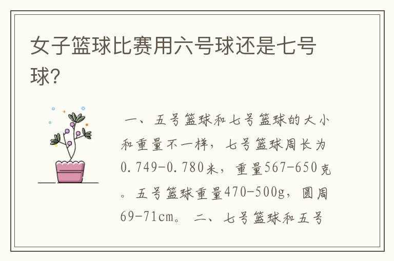 女子篮球比赛用六号球还是七号球？