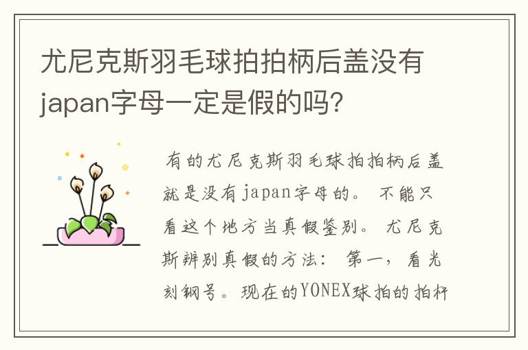 尤尼克斯羽毛球拍拍柄后盖没有japan字母一定是假的吗?
