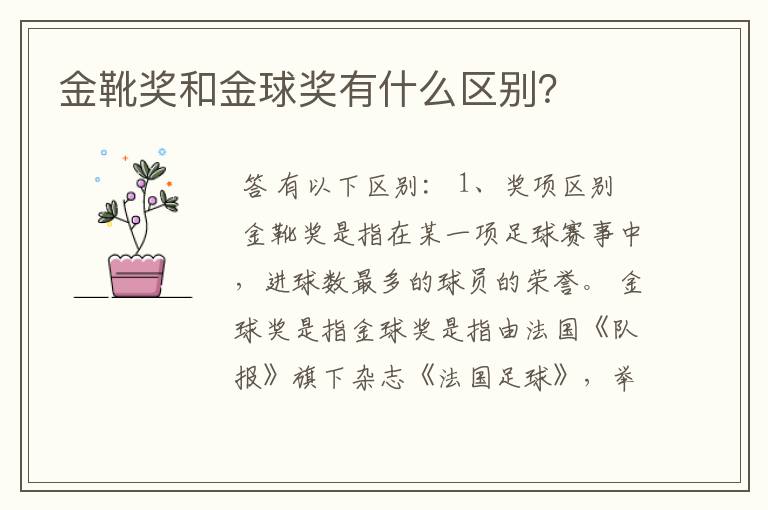 金靴奖和金球奖有什么区别?