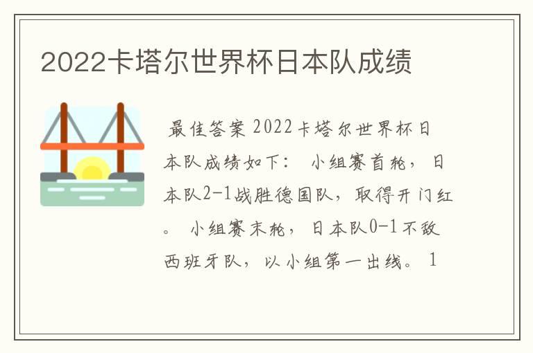 2022卡塔尔世界杯日本队成绩