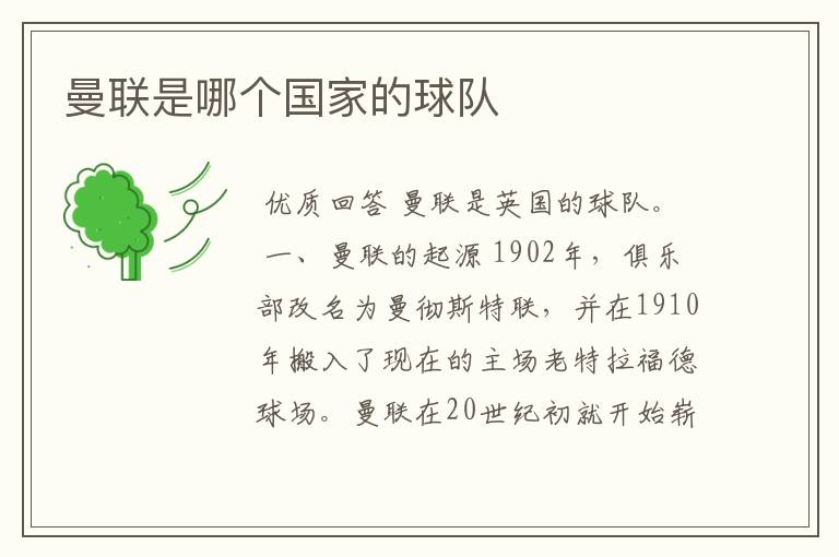 曼联是哪个国家的球队