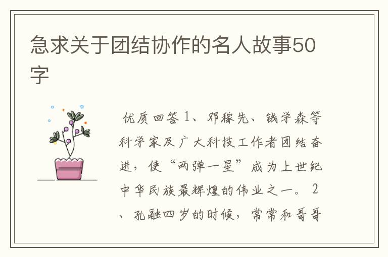 急求关于团结协作的名人故事50字