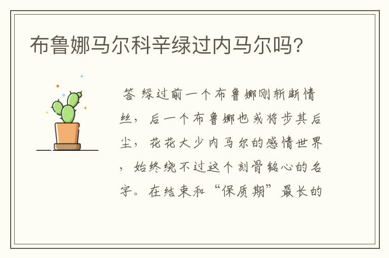 布鲁娜马尔科辛绿过内马尔吗?