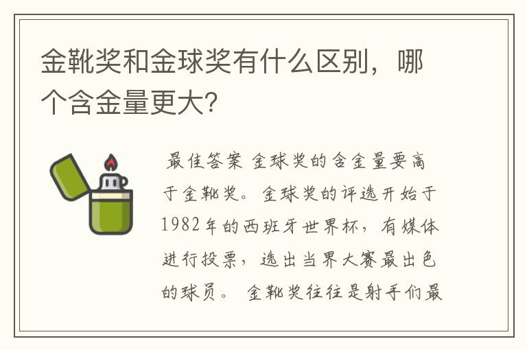 金靴奖和金球奖有什么区别,哪个含金量更大?