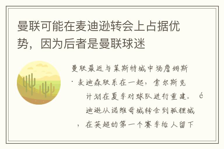 曼联可能在麦迪逊转会上占据优势,因为后者是曼联球迷