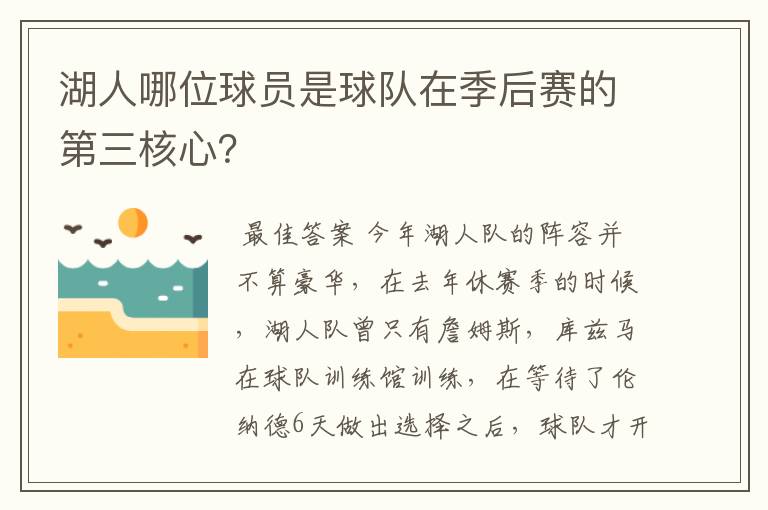 湖人哪位球员是球队在季后赛的第三核心？