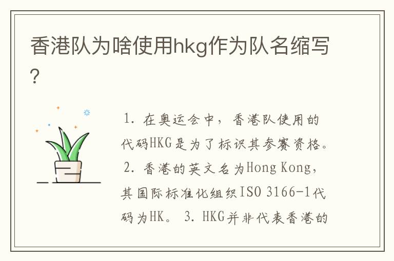 香港队为啥使用hkg作为队名缩写？