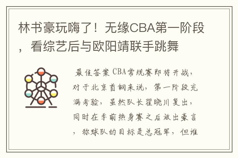 林书豪玩嗨了！无缘CBA第一阶段，看综艺后与欧阳靖联手跳舞