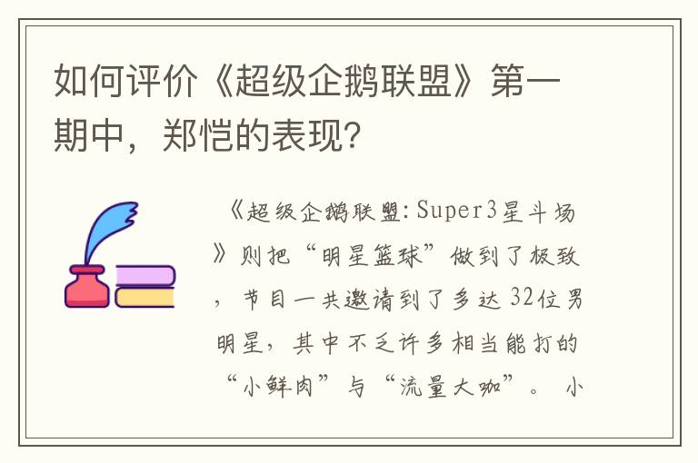 如何评价《超级企鹅联盟》第一期中,郑恺的表现?