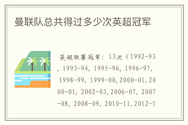 曼联队总共得过多少次英超冠军