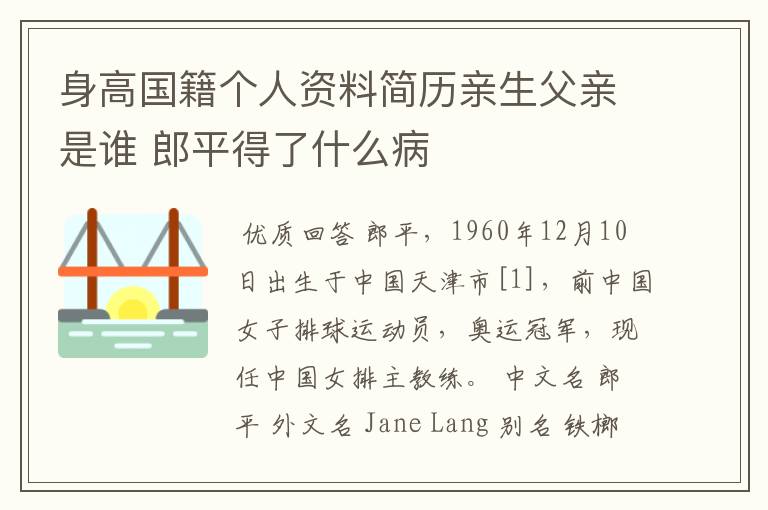 身高国籍个人资料简历亲生父亲是谁 郎平得了什么病