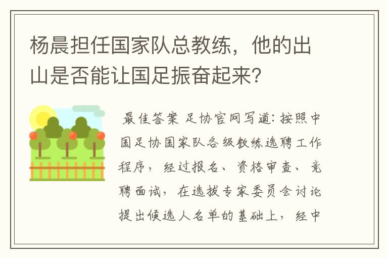 杨晨担任国家队总教练,他的出山是否能让国足振奋起来?