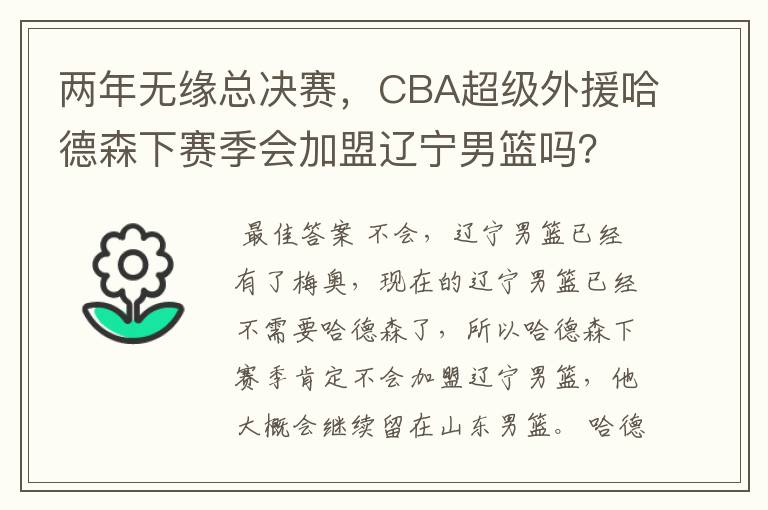 两年无缘总决赛,CBA超级外援哈德森下赛季会加盟辽宁男篮吗?