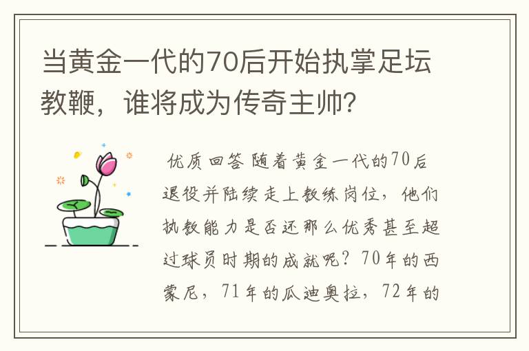 当黄金一代的70后开始执掌足坛教鞭,谁将成为传奇主帅?