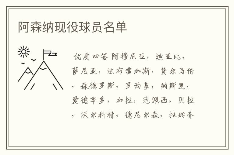 阿森纳现役球员名单