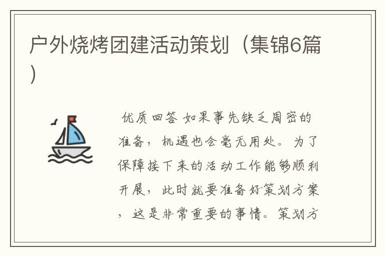 户外烧烤团建活动策划(集锦6篇)