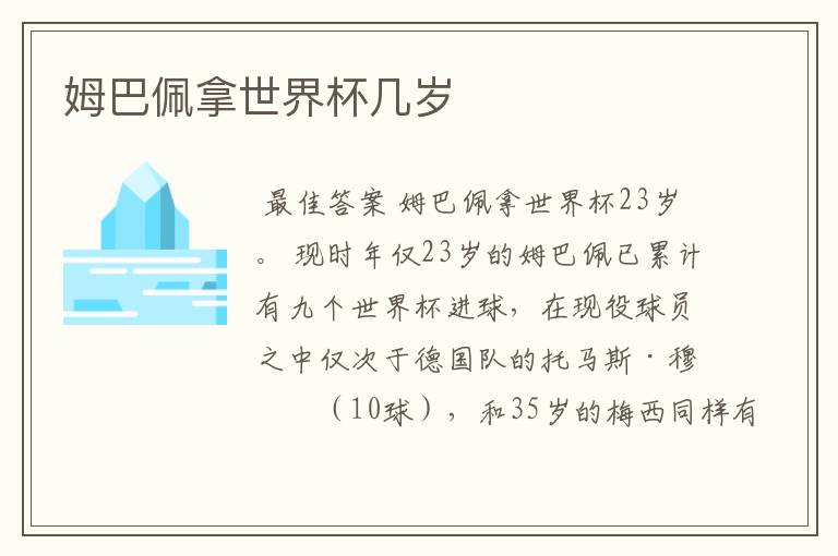 姆巴佩拿世界杯几岁