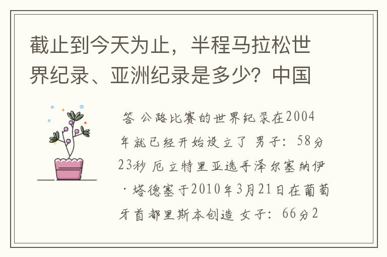 截止到今天为止,半程马拉松世界纪录、亚洲纪录是多少?中国各市的半程马拉松的最好成绩?(是半程)