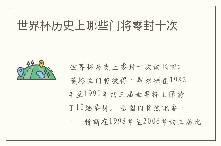 世界杯历史上哪些门将零封十次