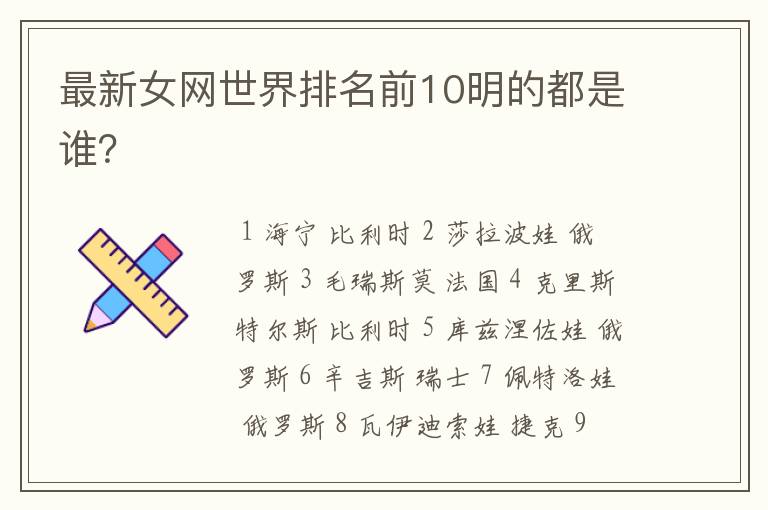最新女网世界排名前10明的都是谁?