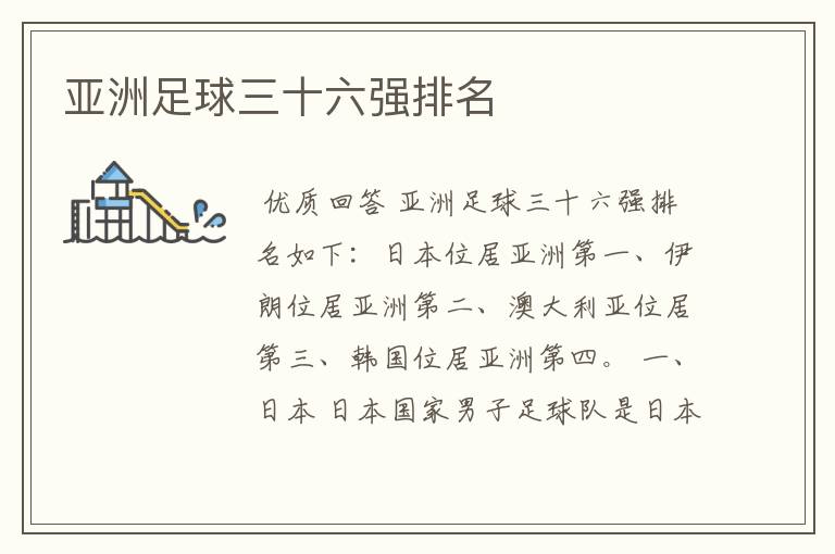 亚洲足球三十六强排名