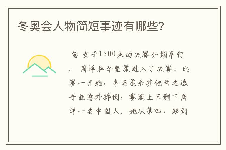 冬奥会人物简短事迹有哪些?