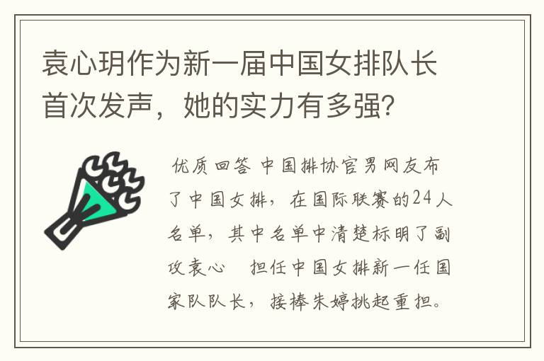 袁心玥作为新一届中国女排队长首次发声,她的实力有多强?