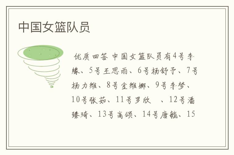 中国女篮队员