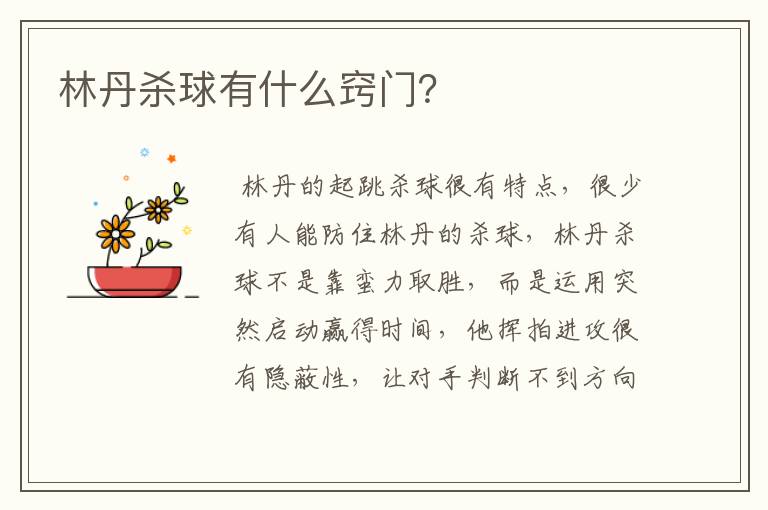 林丹杀球有什么窍门?