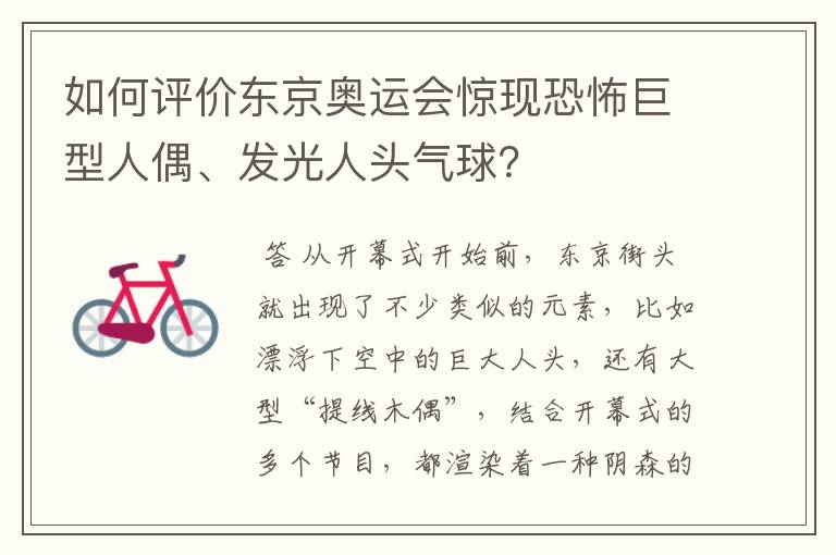 如何评价东京奥运会惊现恐怖巨型人偶、发光人头气球?