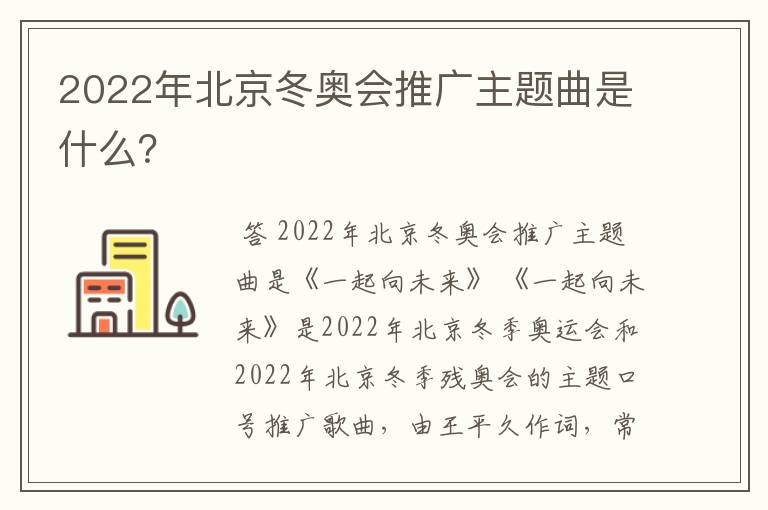 2022年北京冬奥会推广主题曲是什么?
