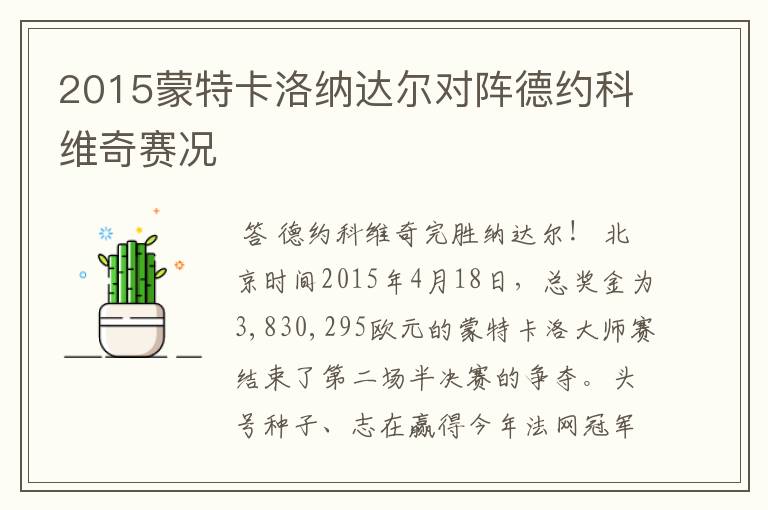 2015蒙特卡洛纳达尔对阵德约科维奇赛况