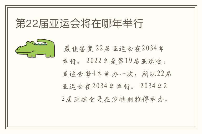 第22届亚运会将在哪年举行