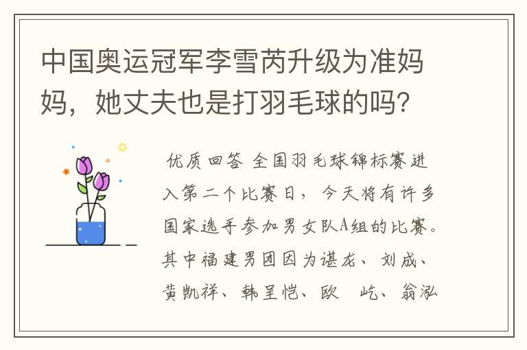 中国奥运冠军李雪芮升级为准妈妈，她丈夫也是打羽毛球的吗？