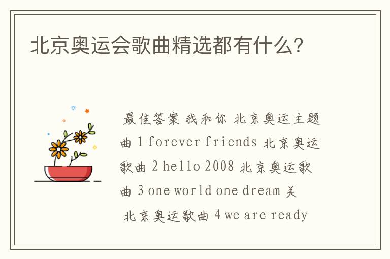 北京奥运会歌曲精选都有什么？