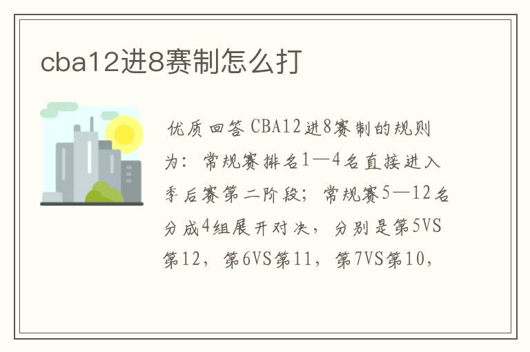 cba12进8赛制怎么打