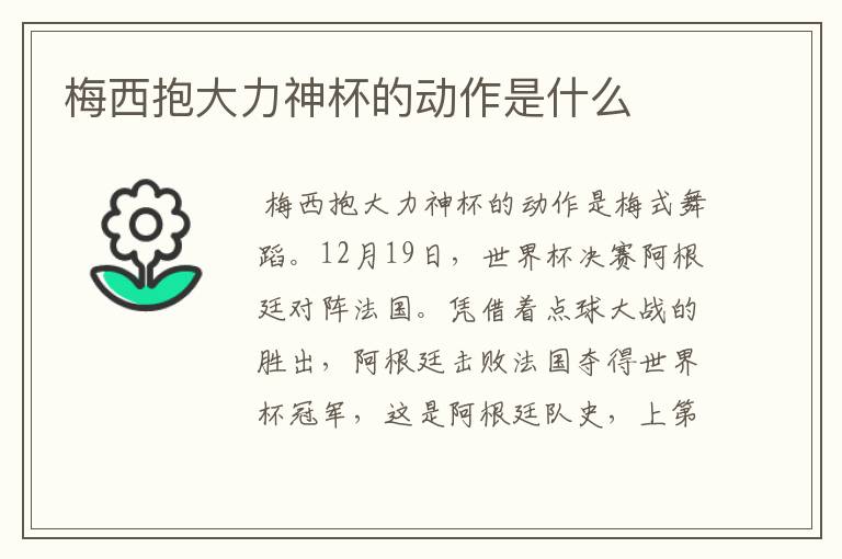 梅西抱大力神杯的动作是什么