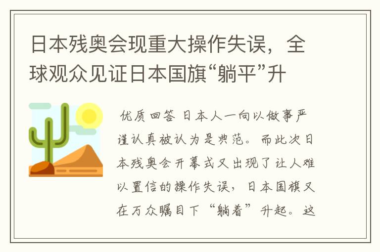 日本残奥会现重大操作失误,全球观众见证日本国旗“躺平”升起
