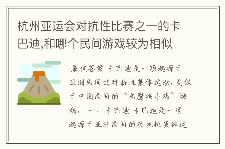 杭州亚运会对抗性比赛之一的卡巴迪,和哪个民间游戏较为相似